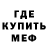 МЕФ кристаллы Kenny Ramos